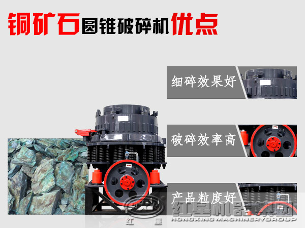 銅礦石圓錐破碎機性能優(yōu)勢