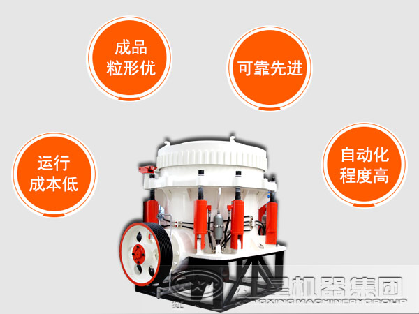 液壓圓錐破碎機(jī)性能優(yōu)勢(shì)