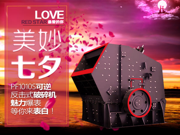 PF1010可逆反擊式破碎機(jī)魅力爆表等你來(lái)表白