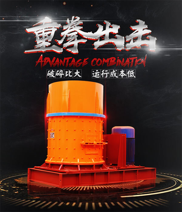 復(fù)合式破碎機(jī)優(yōu)勢