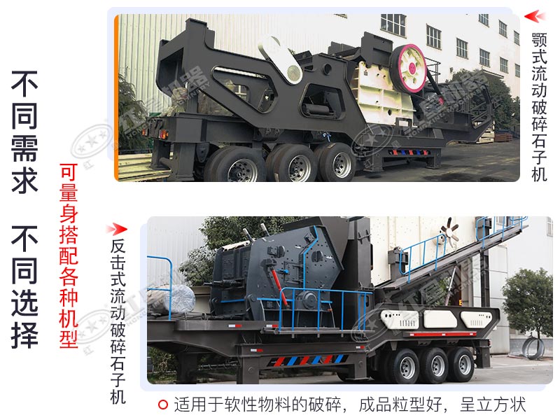 鄂式流動(dòng)破碎石子機(jī)+反擊式流動(dòng)破碎石子機(jī)