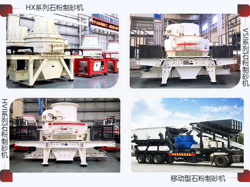 不同型號的制砂機展示