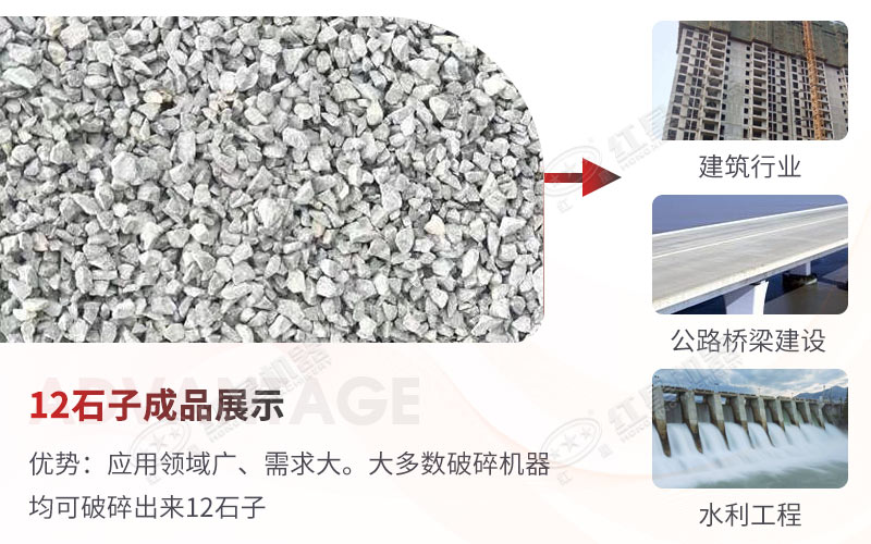 12石子用途廣泛，市場需求量，投資一臺12石子破碎機錢景廣闊