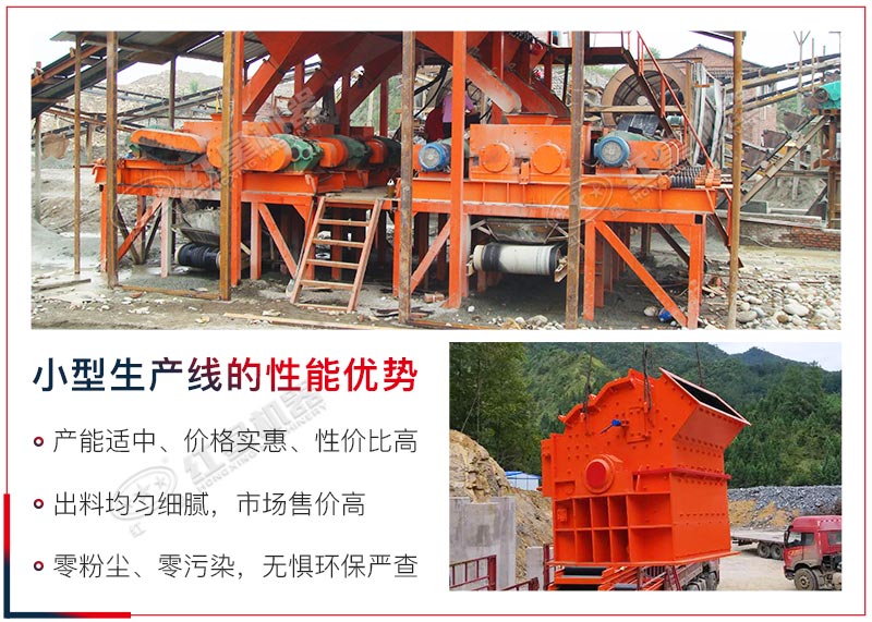 小型打沙生產(chǎn)線產(chǎn)能適中，價(jià)格實(shí)惠，投資價(jià)值高