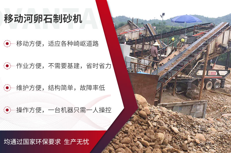 移動式河卵石制砂機優(yōu)勢突出，碎沙生產(chǎn)不打折扣