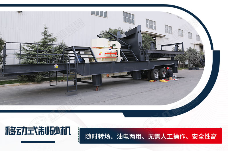 移動(dòng)制砂機(jī)，新一代的制砂機(jī)