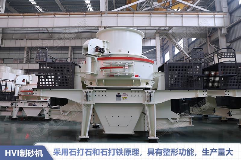 HVI制砂機(jī)優(yōu)勢
