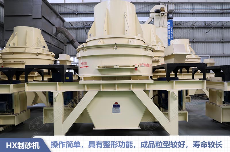 HX系列制砂機