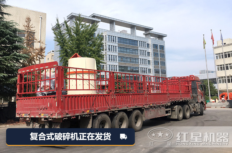 正準(zhǔn)備發(fā)往烏魯木齊市的復(fù)合式破碎機