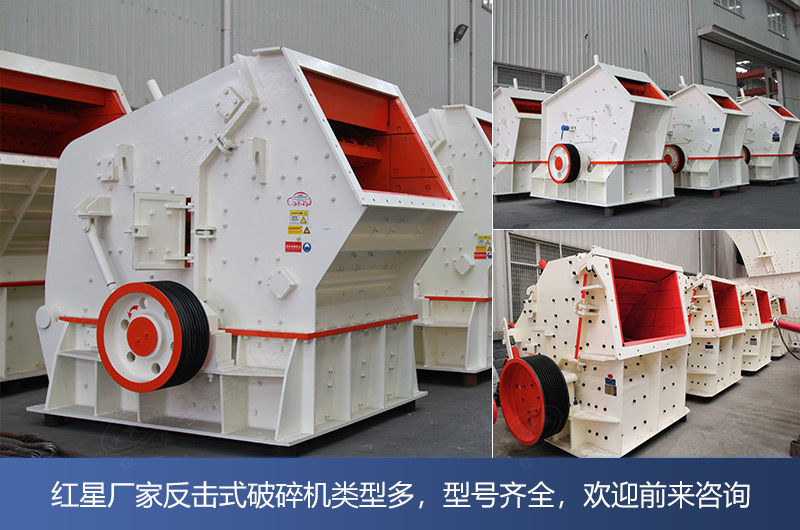 反擊式破碎機(jī)類(lèi)型多，型號(hào)齊全
