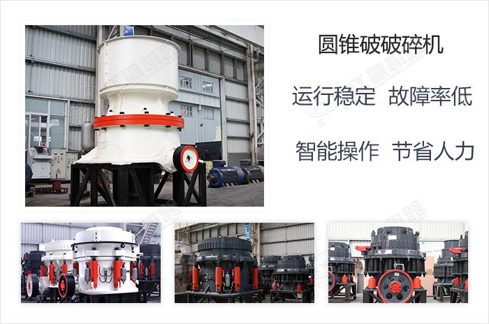 圓錐式破碎機的規(guī)格種類多，用戶的選擇更多樣化