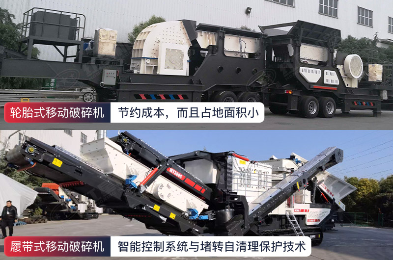 履帶、輪胎式移動(dòng)破碎機(jī)優(yōu)勢(shì)